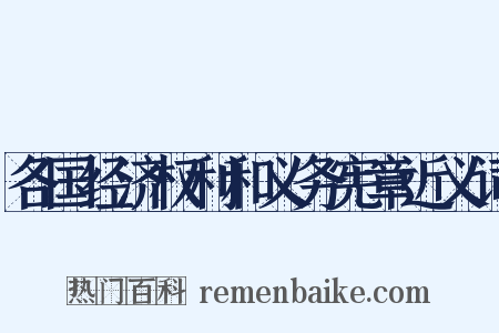 各国经济权利和义务宪章近义词是什么意思的图片